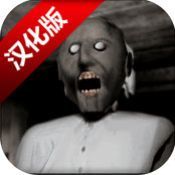 恐怖老奶奶正版