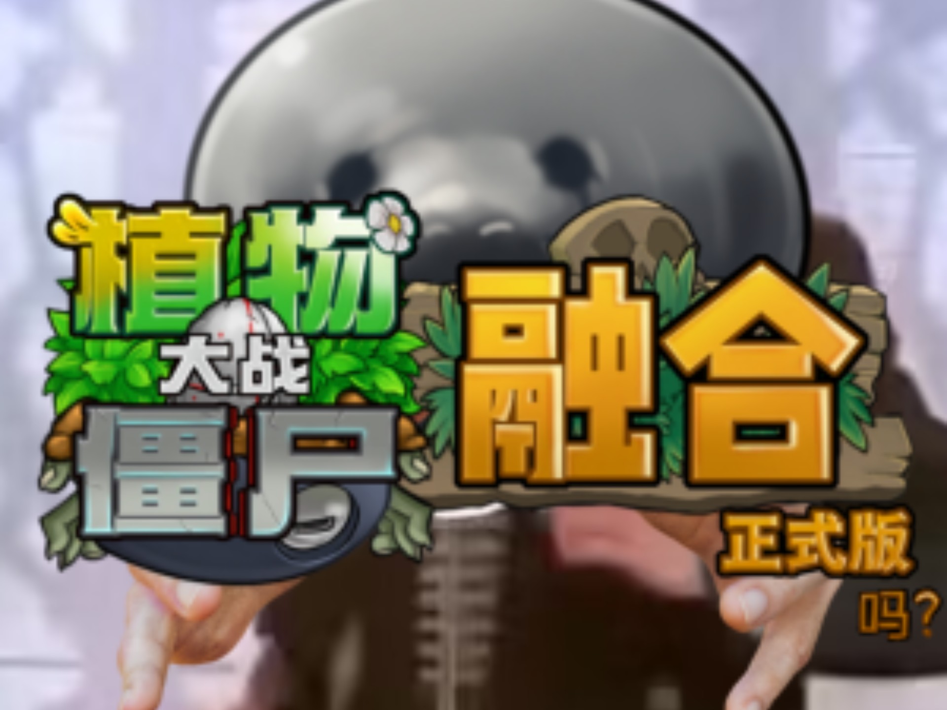 植物大战僵尸融合版3.8.1