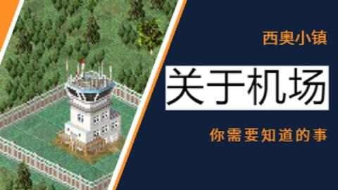 西奥小镇