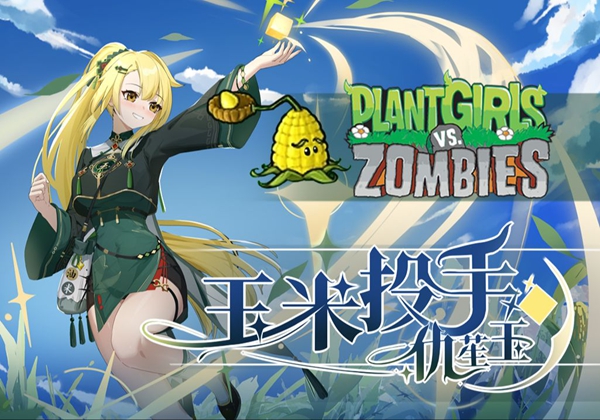 植物娘大战僵尸手机版