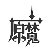 天下布魔