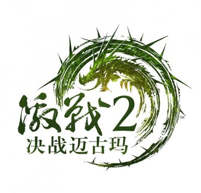 沼泽激战2