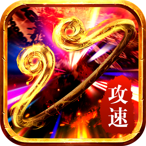 帝辰攻速复古