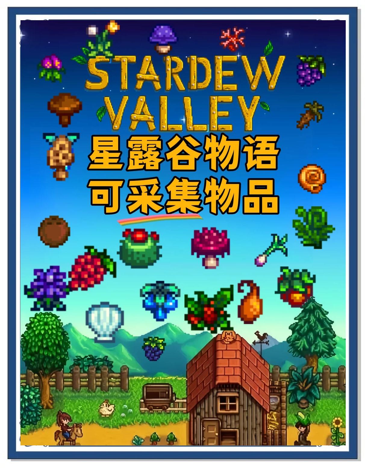 星露谷物语官方正版