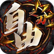 自由之战单机版