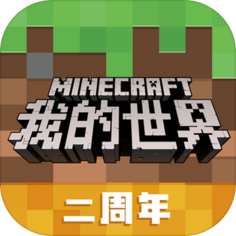 我的世界网易官方正版