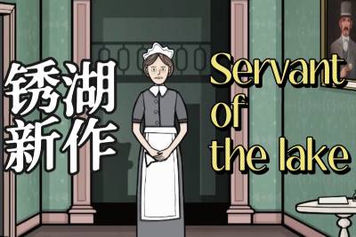 湖之仆从手机版