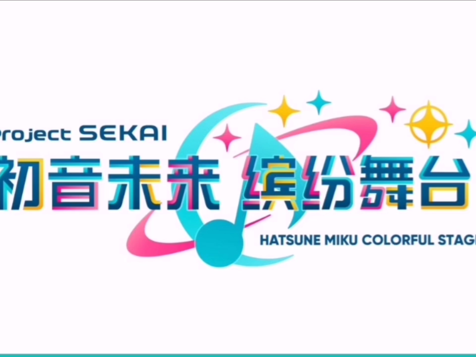 初音未来缤纷舞台官服