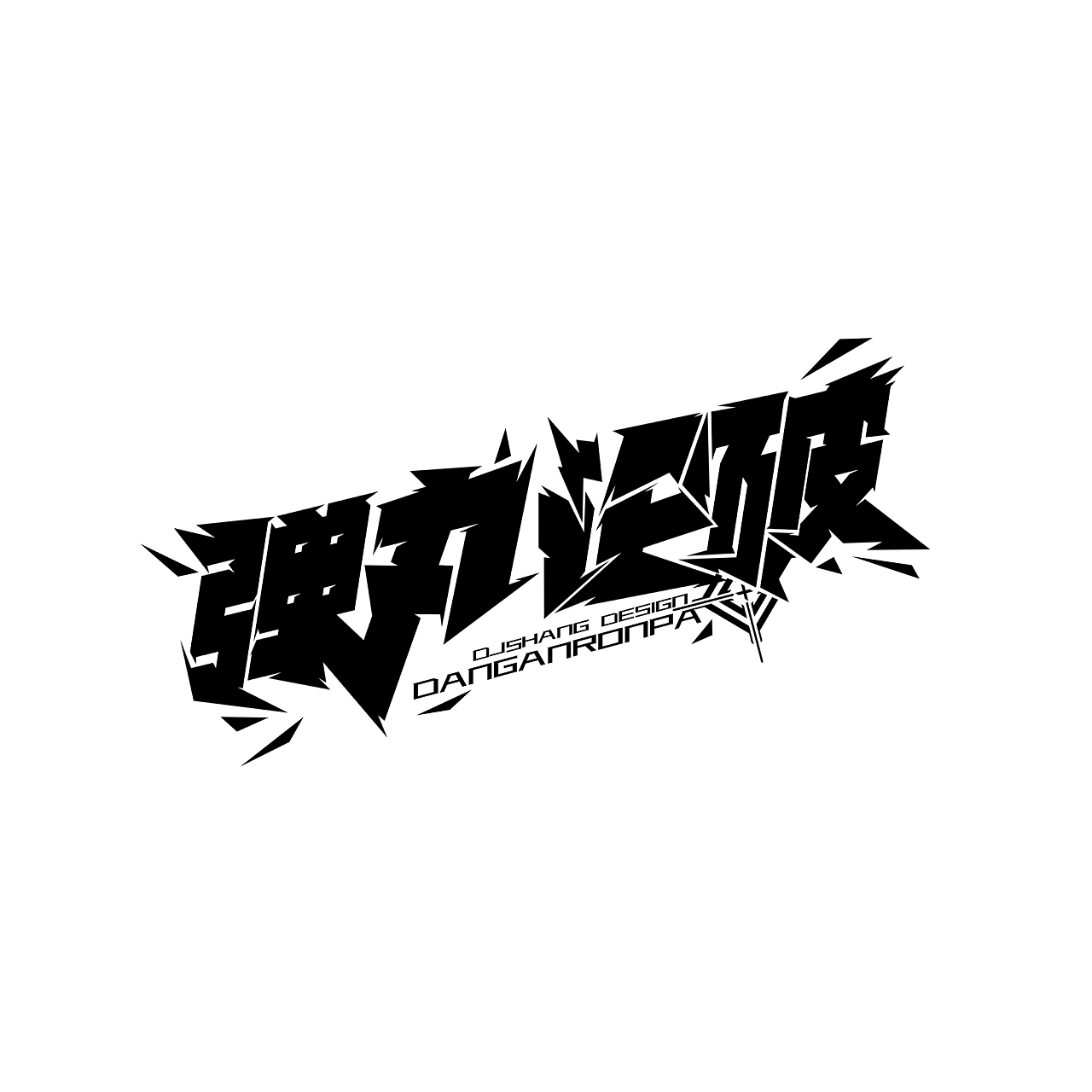 弹丸论破